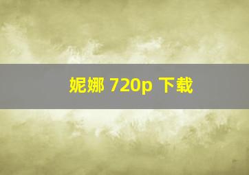 妮娜 720p 下载